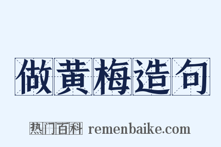 做黄梅造句是什么意思的图片